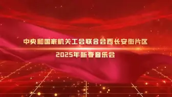 1月8日晚，中央和国家机关工会联合会西长安街片区2025年新春音乐会在广电总局音乐厅举办。