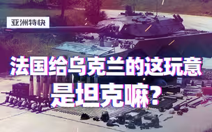 亚洲特快：轻型坦克，要当坦克用吗？