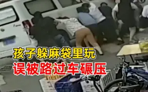 孩子躲麻袋里玩误被路过车碾压，十几位路人合力抬车救起