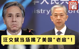 美国倒打一耙说中国“滥用”2758号决议 汪文斌当场揭“老底”！