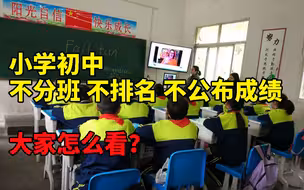中小学不分班 不排名 不公布成绩 大家怎么看？
