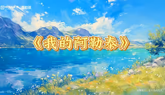 图知道｜和《我的阿勒泰》一起寻找祖国的大好河山