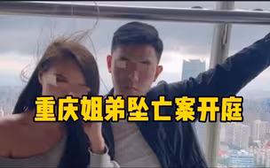 重庆姐弟坠亡案开庭，庭外市民落泪谴责：希望严惩