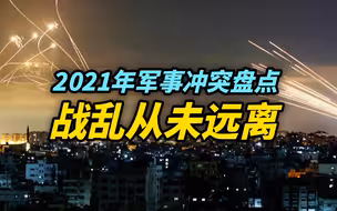 【盘点】2021年军事冲突：战乱从未远离，美挑起的战争后遗症害人不浅