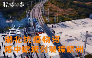 人类命运共同体！湖北抗疫物资搭中欧班列驰援欧洲