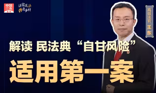 法官说法丨解读民法典“自甘风险”适用第一案