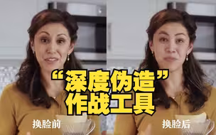 美军被曝正开发“深度伪造”作战工具