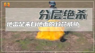 来自地面的致命威胁！地雷按照用途和触发方式有着多种样式
