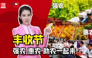 三农锐评丨丰收节 强农 惠农 助农一起来