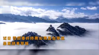 大美秦岭！雪后秦岭云雾间如绝美仙境