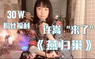 【黄龄30w粉丝福利】许嵩“来了”！《燕归巢》送给大家！