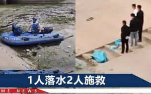 江苏3人下河捕鱼，村民称有人因施救落水，2人捞上岸后被盖了蓝布