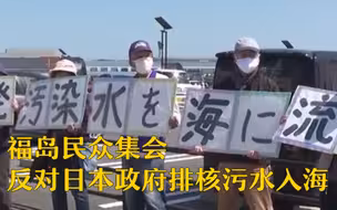 福岛民众集会反对日本政府排核污水入海