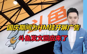 斗鱼国庆期间为HM挂开屏广告？公司：内部审核问题，已下架