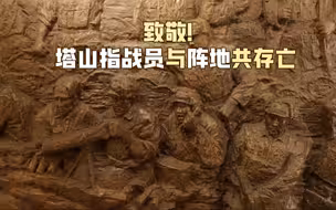 致敬！塔山指战员与阵地共存亡