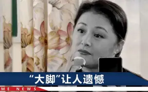 “谢大脚”遗作回归，“丈夫”长贵曾发文：这辈子最后送你一程