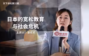 【观天下第32期】 潘妮妮：日本的宽松教育与社会危机