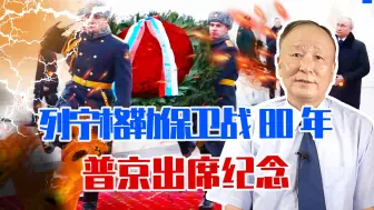 列宁格勒保卫战80年，普京出席纪念，曾牵制德2成兵力，意义非凡