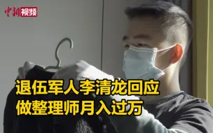 退伍军人成整理师月入过万 团队七成是男生