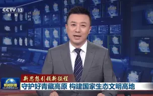 新思想引领新征程 守护好青藏高原 构建国家生态文明高地