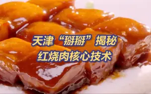 炒糖sǎi~搜滋儿（收汁）~跟天津“掰掰”学红烧yòu核心技术，过年露一手！