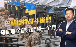 巴赫穆特战斗有多惨烈？乌军每个旅上前线，不用一个月就丧失战力