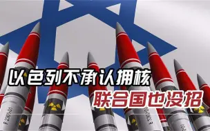 400枚核弹威胁中东，以色列拒不承认拥核，联合国出面也没用