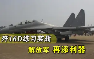 动作加快！歼20“最佳搭档”开始练习实战，对岸更无优势可言