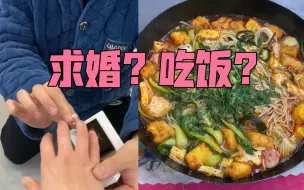 女子吃米线时被求婚秒同意：我愿意，赶紧起来吃饭
