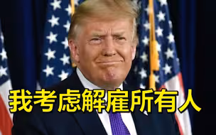 特朗普考虑解雇国防部长？特朗普：我考虑解雇所有人