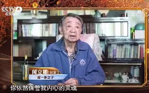 闻一多之孙讲述《七子之歌》背后故事
