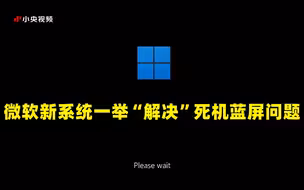 微软新系统一举“解决”死机蓝屏的问题