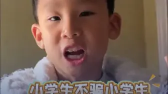 小学生“劝学”小学生 “回家写完作业再玩好处多” 网友：已分享给家里小学生！