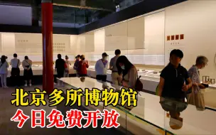 北京多所博物馆今日免费开放：还有特色展览，百余件文物首次展出