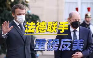 马克龙、朔尔茨达成共识，欧盟的墙脚，美国再难挖得动了