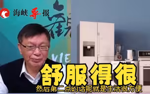 苑举正感叹在大陆生活便利、物美价廉：未来三五年对台青是机会