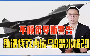 不顾俄罗斯警告，斯洛伐克：再援乌9架米格29，为北约送F16铺路