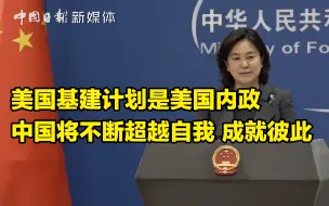 外交部：美国基建计划是美国内政 中国将不断超越自我 成就彼此