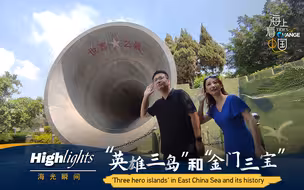 “海”光瞬间：“英雄三岛”和“金门三宝”