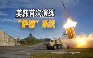 是骡子是马拉出来遛遛，部署7年后，美韩首次演练“萨德”系统