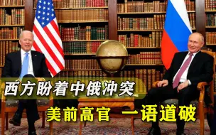 盼着中俄发生冲突？西方打的原来是这主意，美国前国务卿一语道破