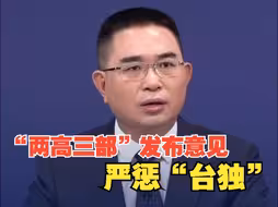 “两高三部”联合发布意见：严厉打击“台独”顽固分子分裂国家、煽动分裂国家犯罪！