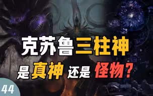 克苏鲁神话的三柱神 只是很厉害的生物吗？