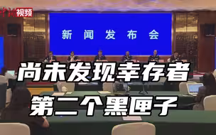 民航局：搜寻到与第二个黑匣子安装位置较近的紧急定位发射仪