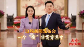 两会·我在现场|这场新闻发布会，一个“实”字贯穿其中！