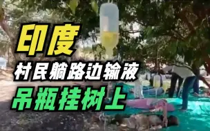 印度出现“野战医院” 村民躺路边输液 吊瓶挂树上