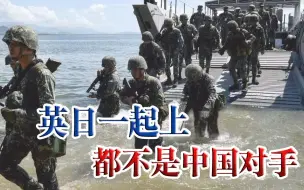 还以为是一百多年前？英日将在印太联合军演，一起上都挡不住中国