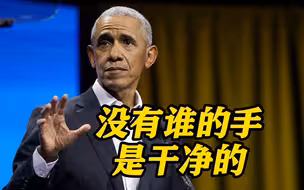 奥巴马谈巴以冲突：没有谁的手是干净的！