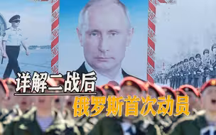 普京亮明牌了，轮到美国出牌，详解二战后俄罗斯首次动员