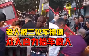 老人街头被撞压车下众人合力抬车，市民：大家一鼓作气抬车救人
